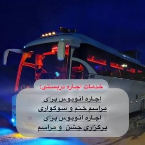 خدمات اجاره اتوبوس