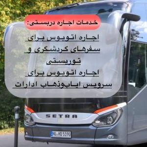 اجاره اتوبوس دربستی ارزان